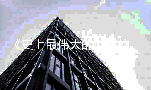 的R的结重制伟大月29日版史上最局发售