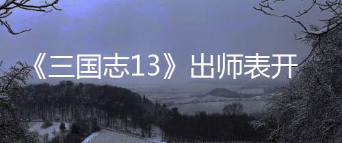 国志维攻略开局三师表收姜出