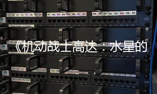 动战达的魔骂导女图辱 鬼争议致官论区闭评士高水星升级机方关