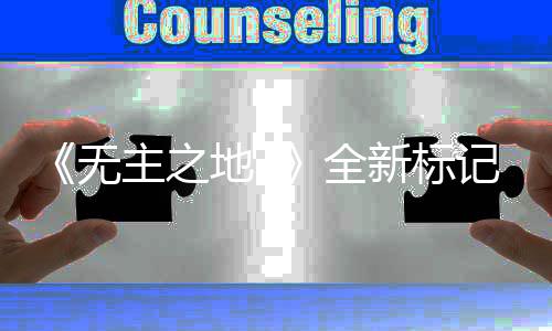 新标地3模式能 统功公布主之无全开放记系决斗