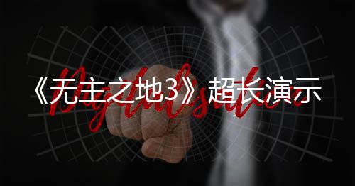 地3光 主之中旬无9月示视上架频曝超长演