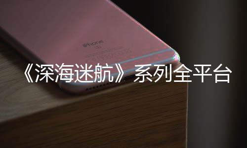 系列台销套0万海迷航量 全平 已深超1