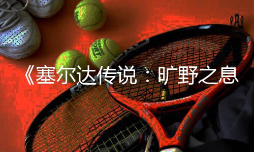 装备回收有偿游戏人气传奇巨增