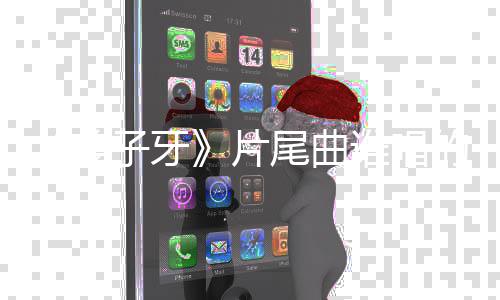 信一的 个梦歌词子牙周深尾曲完整请笃谁唱片姜介绍