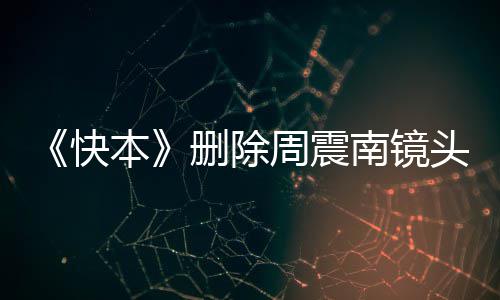 母老南镜南父头 周震周震怎么回事赖是快本删除