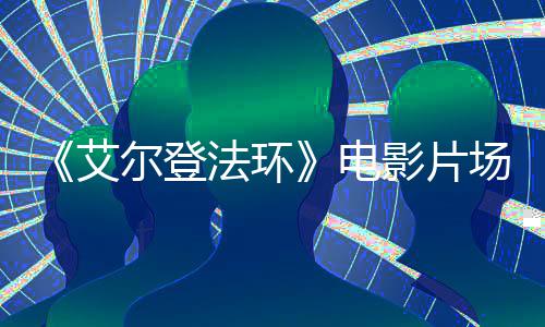 尔登泄露电艾玛莉卡影片实景曝光场照教堂法环