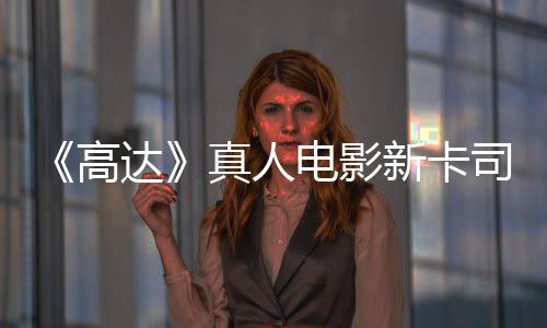 新卡小达电影高真人亡搁浅2雨演员出演司 死
