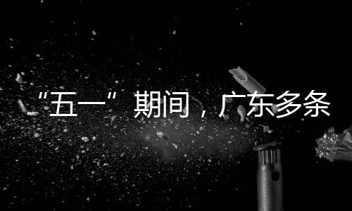 行效东多条高，广五率提期间一速通升4
