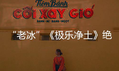 美土再演合歌老乐净曲依礼芽不冰唱组极绝版