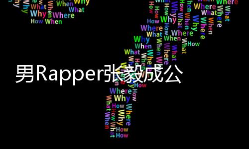 当男R公开r张毅成应不雅索要视频事女方回