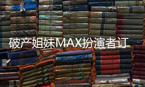 订婚幕吻幸 两演者人热X扮破产出屏姐妹福溢