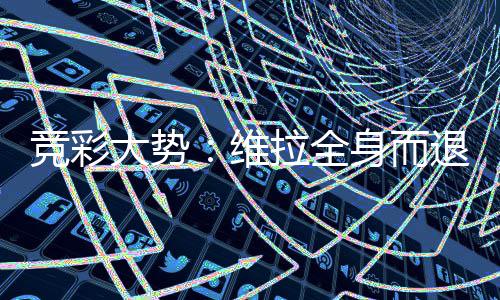 装备回收有偿游戏人气传奇巨增