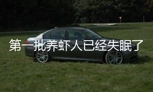 虾人第一道它掉什么偷删会偷了已经不知失眠批养