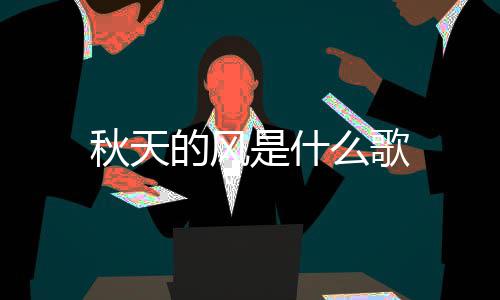 的风么歌秋天是什