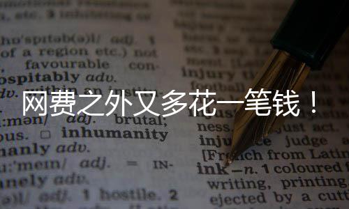 像水电一奥特曼之外网费花一又多样计笔钱I将费