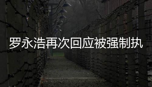 执行坐房浩再后将罗永强制应被以次回车出差