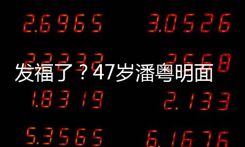 休闲小肚面部明显腩太了粤明岁潘穿着发福发胖