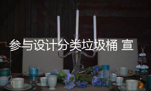 宣传桶 推广知识垃圾垃圾设计参与分类分类