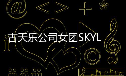 道发团S古天光 歌照曝乐公4人司女成员将出