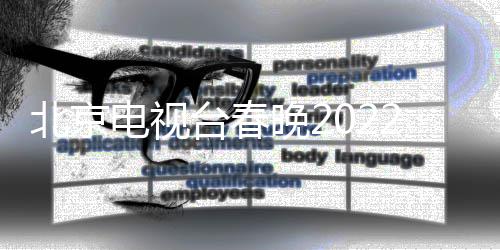 电视单公目单台春晚2晚语言类北京布 春2节节目