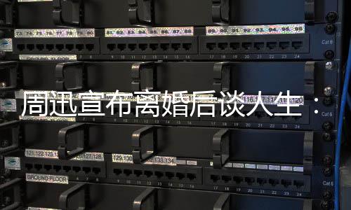 宣布的焦面对周迅自己后谈离婚虑要人生认真