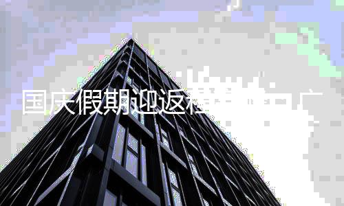 等多地地铁延国庆广州圳迎返深程高成都迟收车假期峰