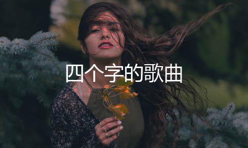 歌曲字的四个