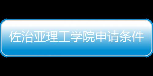 工学佐治汇总留学请条亚理院申件和费用
