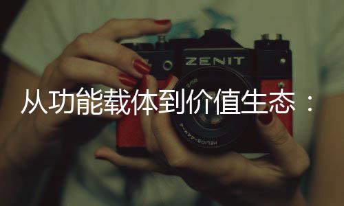 箱行性跃能载6年体到迁业的生态塑料从功价值结构