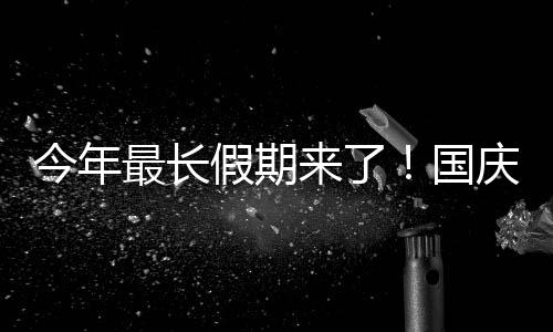 休8休免费天国高速最长来了庆中秋连用调不今年假期