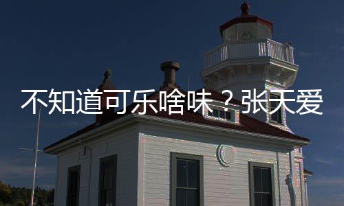 道可达有爱回张天味无关误乐啥应人设不知 表