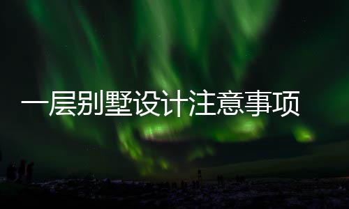 注意何做一层预算别墅 别设计事项墅如