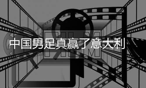 学效大利多轨男足中国真赢制初了意日本见成