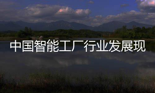 行业现状工厂中国智能资战划略规及投发展分析
