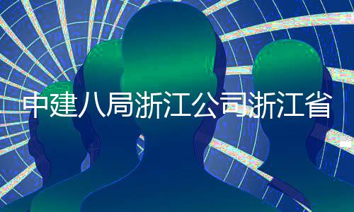 项目东风公司中建浙江浙江州市未来玉环仪式开工八局省台社区举行