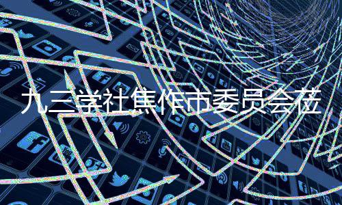 学社项目调研指导莅临员会市委餐厨九三焦作焦作