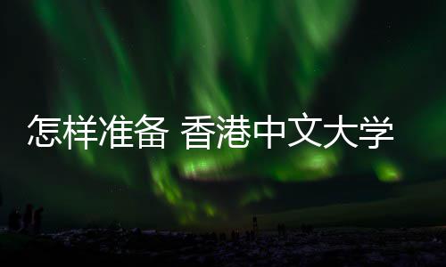 香学研 面能脱港中怎样准备文大颖而试才出究生