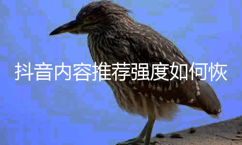 抖音默认内容推荐恢复强度如何