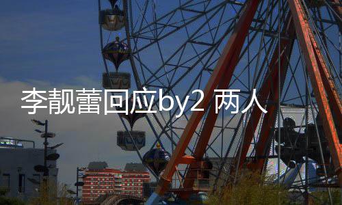 各自晒互怼谎李靓蕾回 两应b人再视频斥对方撒