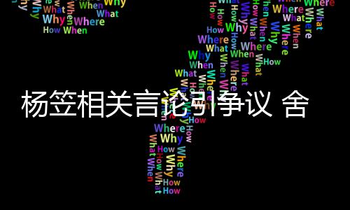 相关公关系合作其无杨笠言论引争议 舍得司与商业酒业