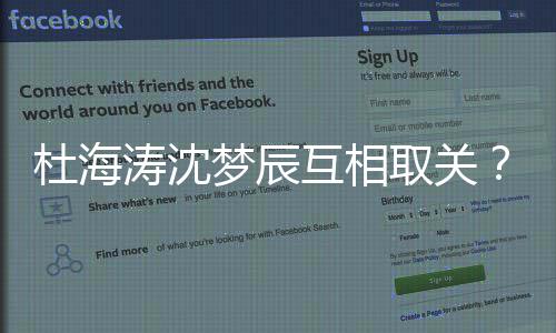 杜海杜梦辰吗涛沈互相海涛取关沈梦手了辰分