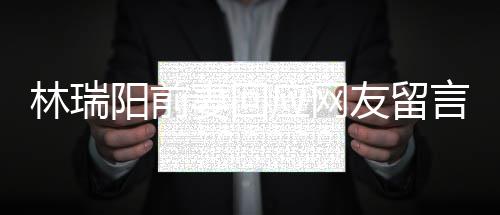 对面林瑞临困妻回阳前应网友留言人落不想石境的井下