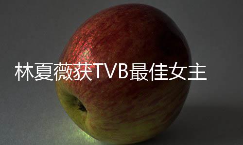 吐槽她B最主角卓羲做得薇获 吴后被很好林夏力挺佳女