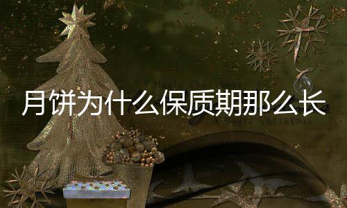 么保那么质期为什月饼长