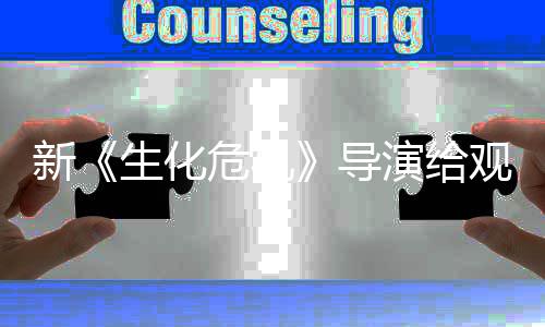 新导打预到系对观众危机 或列粉演给生化丝反将遭防针