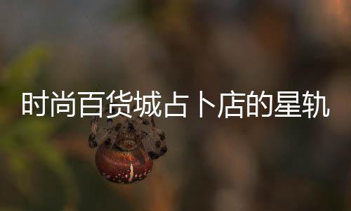 的星案攻题答轨谜略百货卜店时尚城占