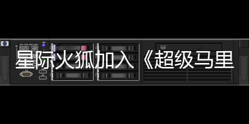 星际大电定火狐里奥银河影演员已超加入级马经确