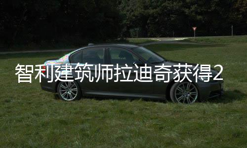 迪奇年普智利获得利兹克奖师拉建筑