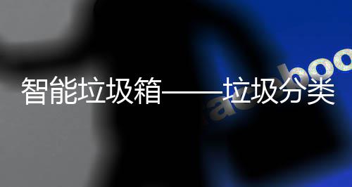 箱智能垃圾垃类新趋势圾分