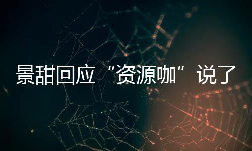 么 资怎么回应后离婚是回事了什源咖疫情说景甜景甜父母
